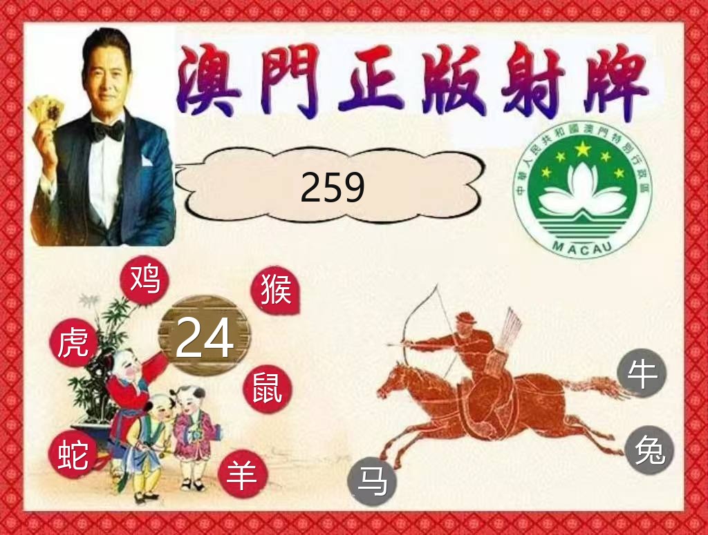 澳门新新彩正版射牌资料图