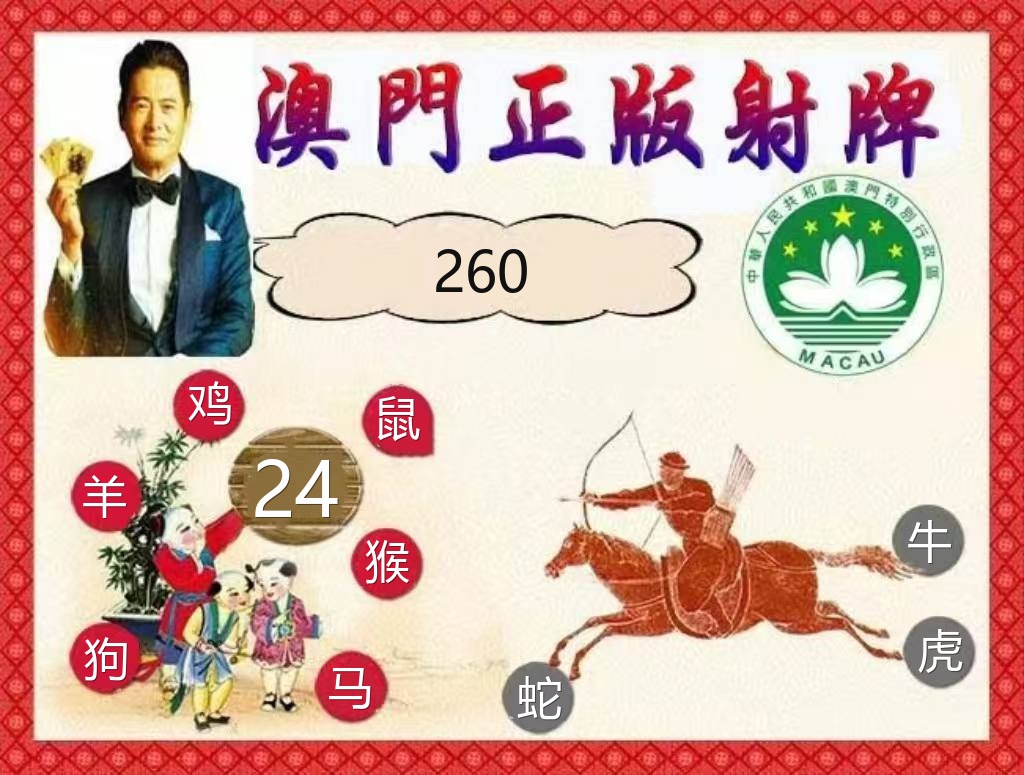 澳门新新彩正版射牌资料图